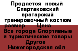 Продается (новый) Спартаковский вратарский тренировочный костюм размер L  › Цена ­ 2 500 - Все города Спортивные и туристические товары » Другое   . Нижегородская обл.,Нижний Новгород г.